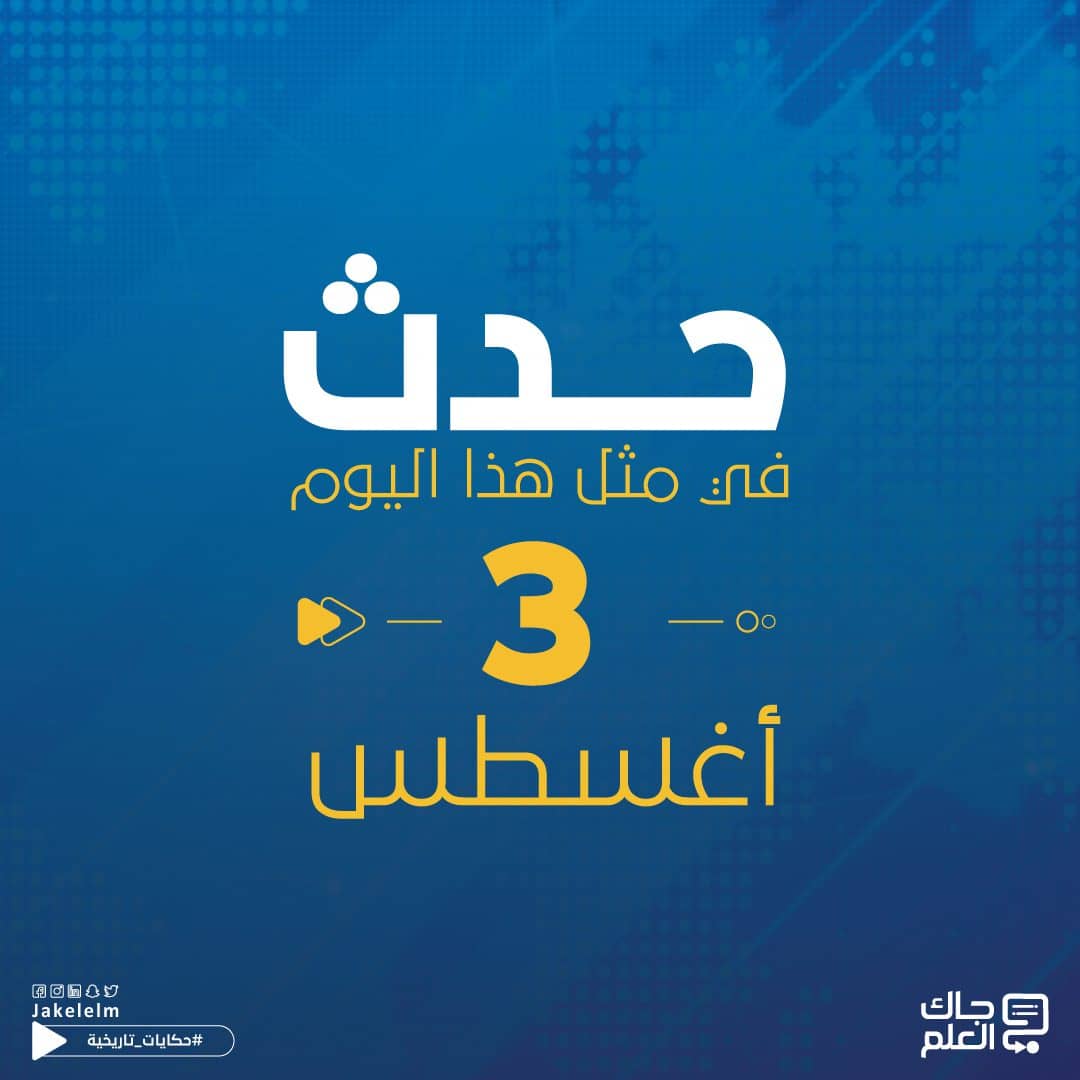 حدث في مثل هذا اليوم 3 أغسطس