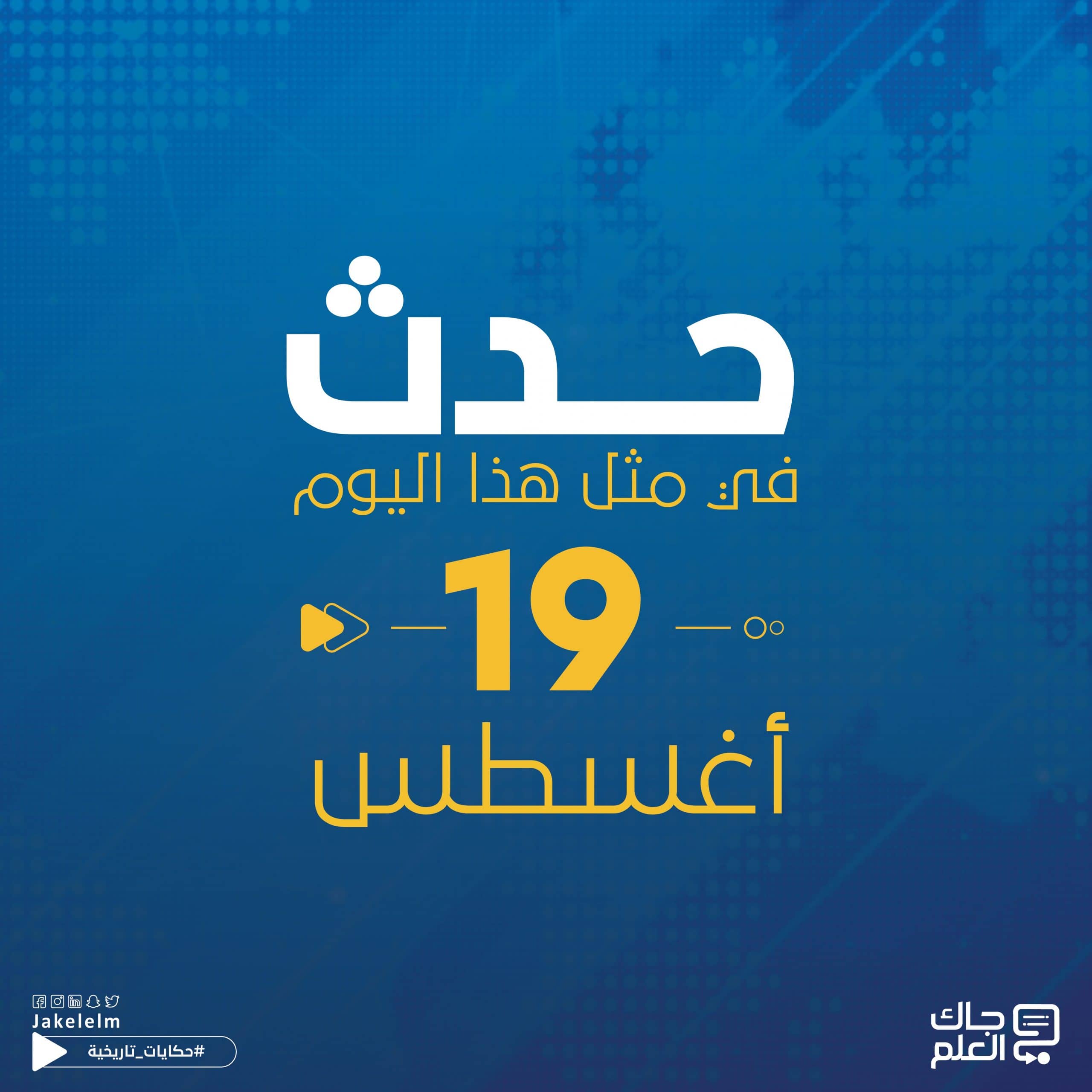 حدث في مثل هذا اليوم 19 أغسطس