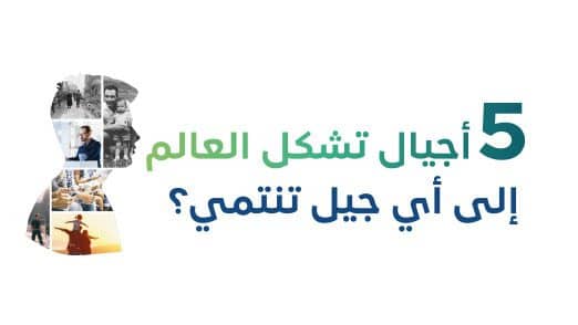 5 أجيال تشكل العالم إلى أي جيل تنتمي؟