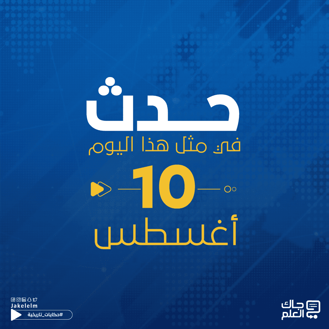حدث في مثل هذا اليوم 10 أغسطس