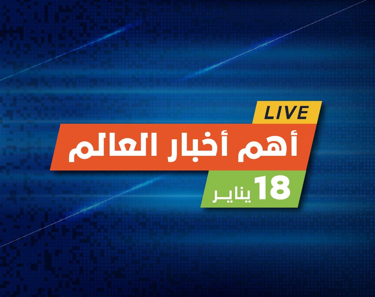 أهم أخبار اليوم.. أضرار جسيمة من بركان جزر تونغا وتحذيرات من شبكات 5G في أمريكا