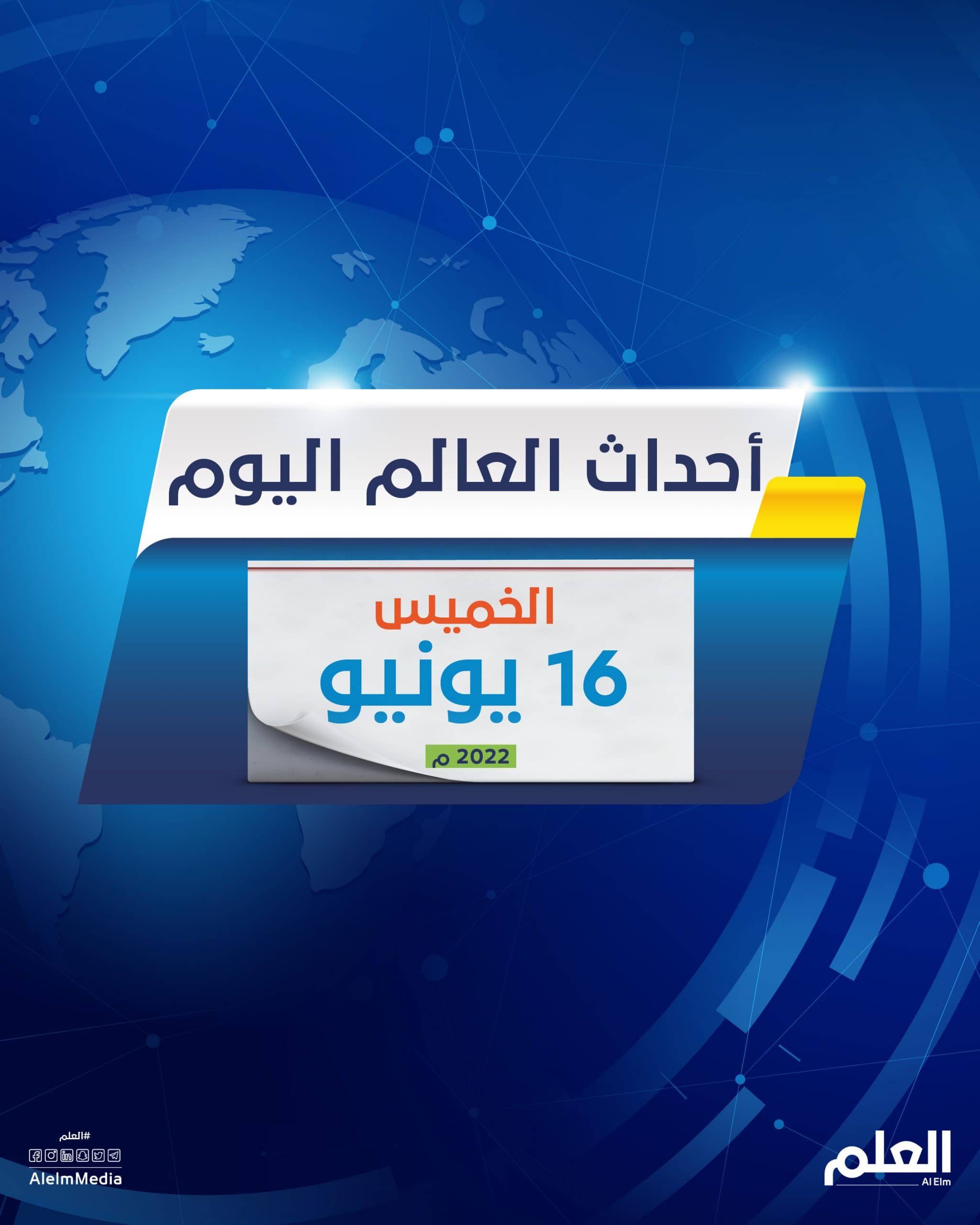 أهم أخبار العالم اليوم.. قادة أوروبا في أوكرانيا.. والفيدرالي الأمريكي يرفع الفائدة 50 نقطة أساس