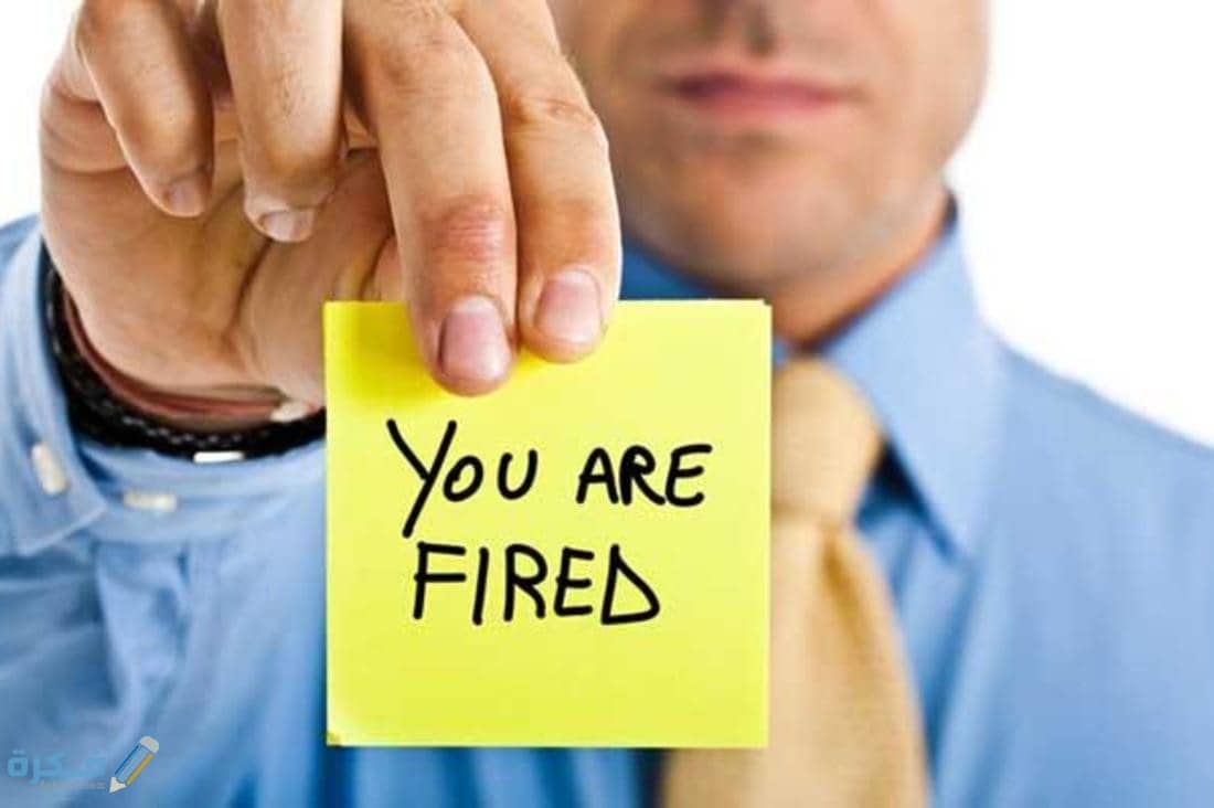 كيف تتخطى تجربة الفصل من العمل؟.. 6 أشياء يجب أن تعرفها