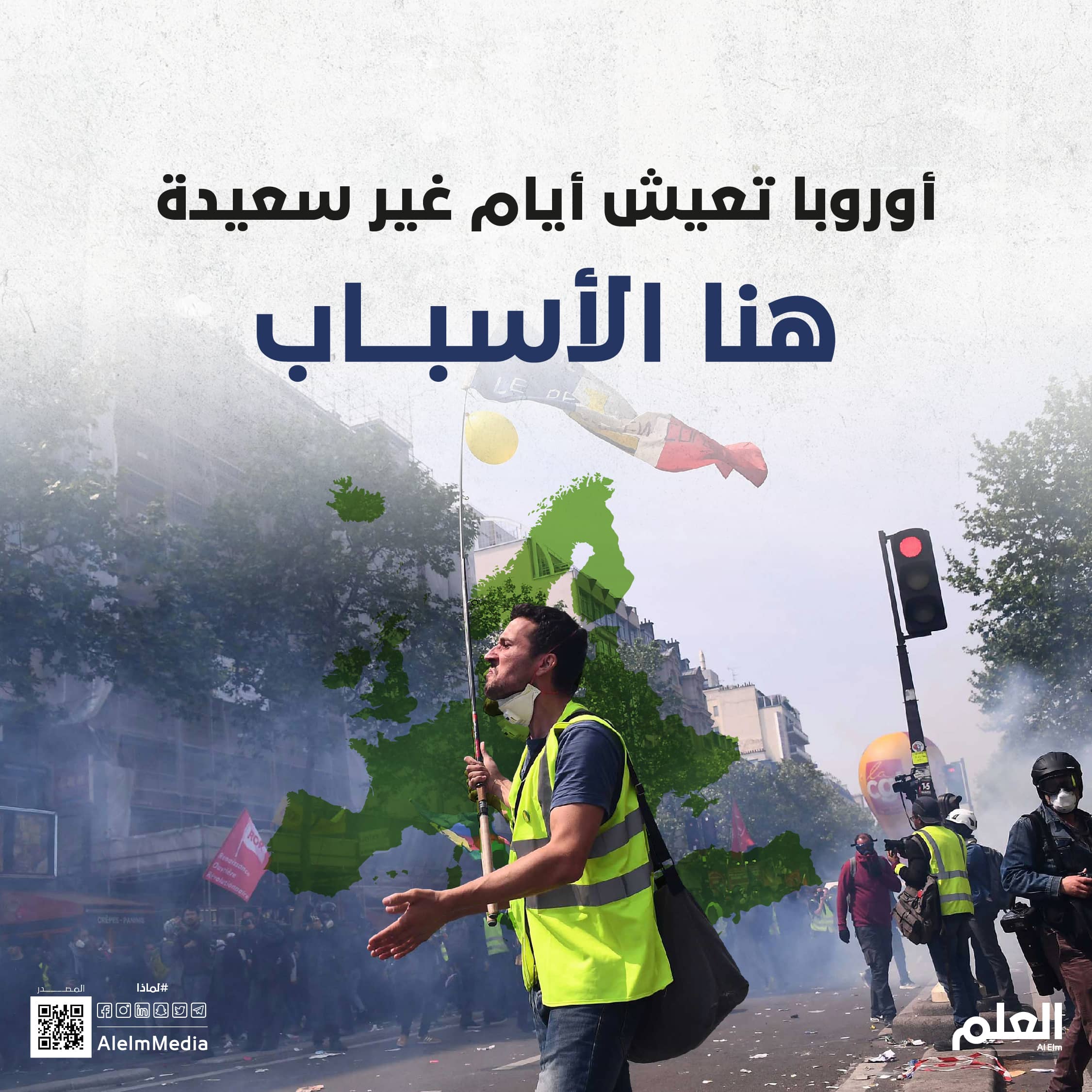 لماذا قد تتعرض أوروبا لمزيد من الاضطرابات السياسية والاحتجاجات؟