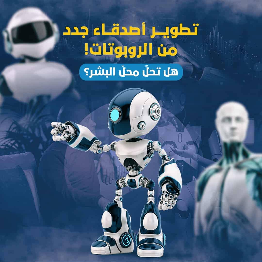 هل يمكن للروبوتات أن تحل محل أصدقائنا الحقيقيين؟