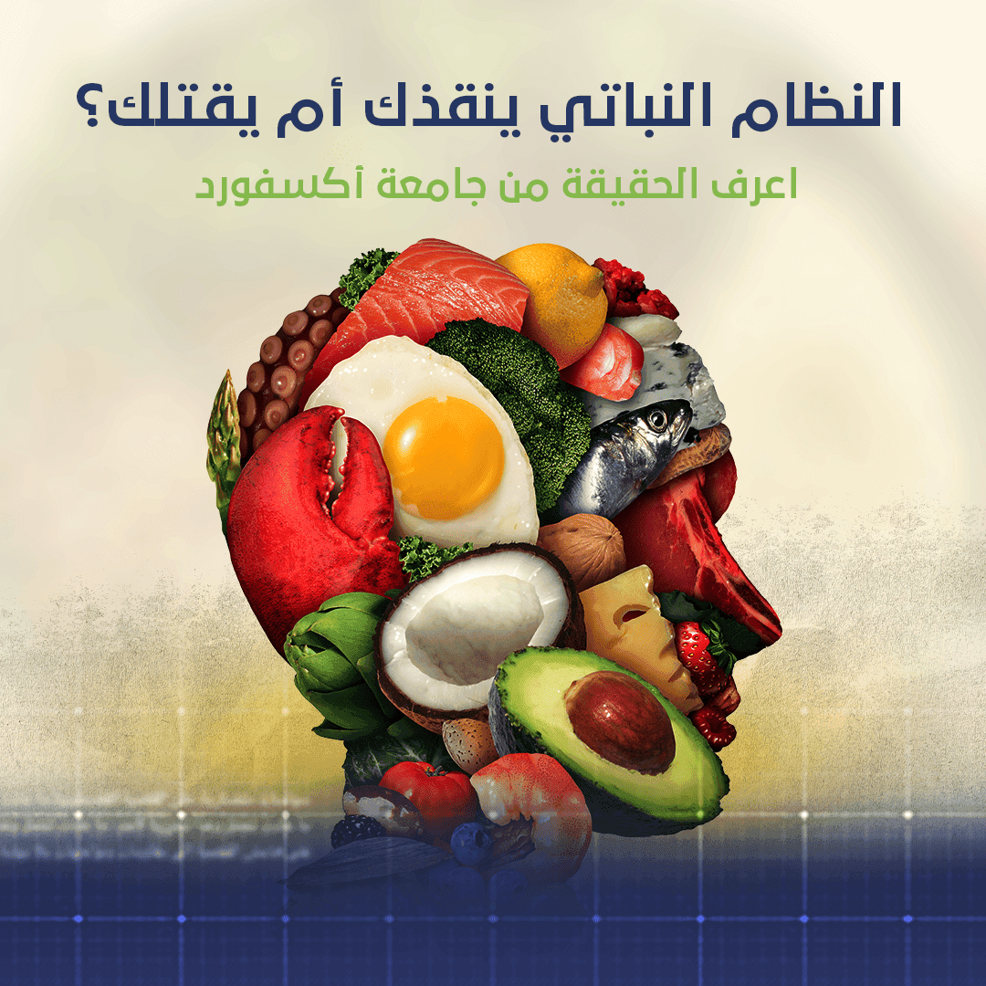 النظام النباتي ينقذك أم يقتلك؟ اعرف الحقيقة من جامعة أكسفورد