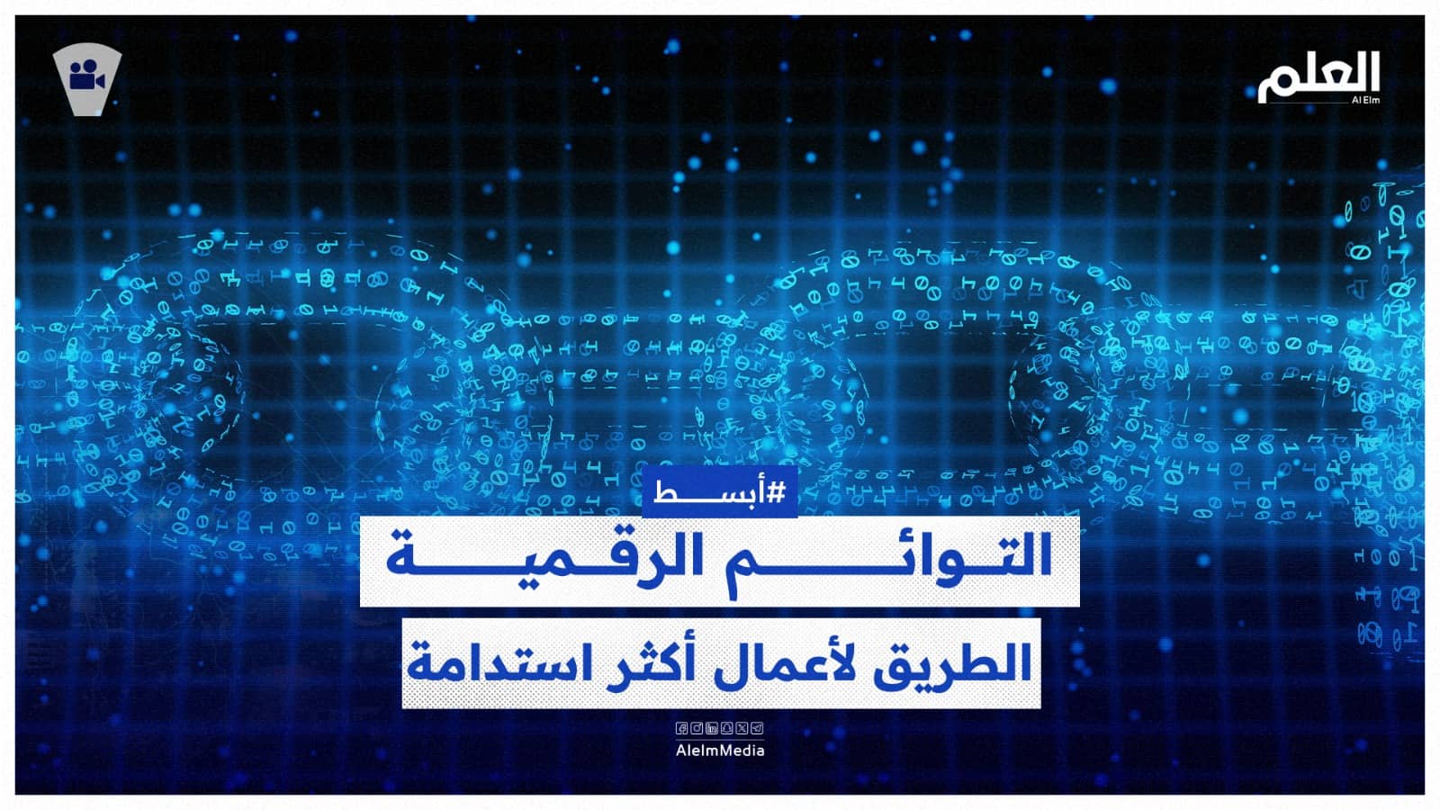 ما هي التوائم الرقمية في سلاسل الإمداد؟