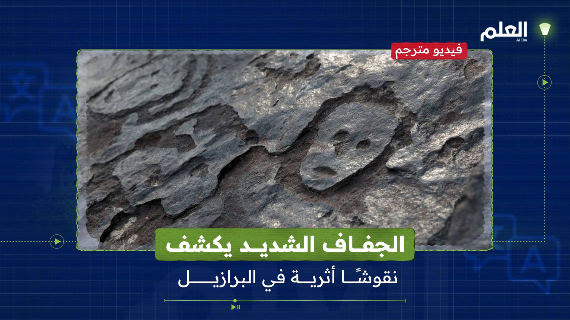 الجفاف في البرازيل يكشف عن منحوتات عمرها 2000 عام