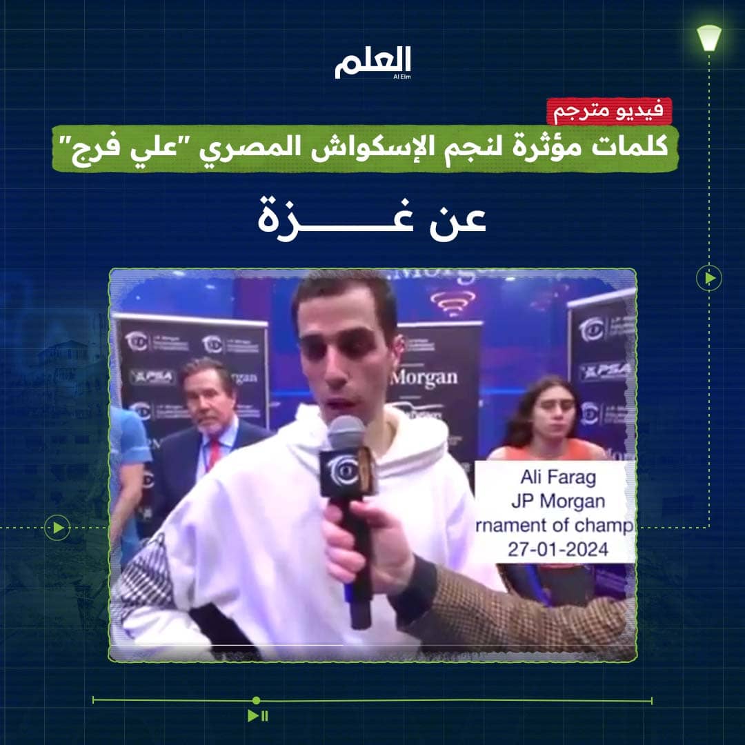 كلمات مؤثرة لنجم الإسكواش المصري &#8220;علي فرج&#8221; عن غزة