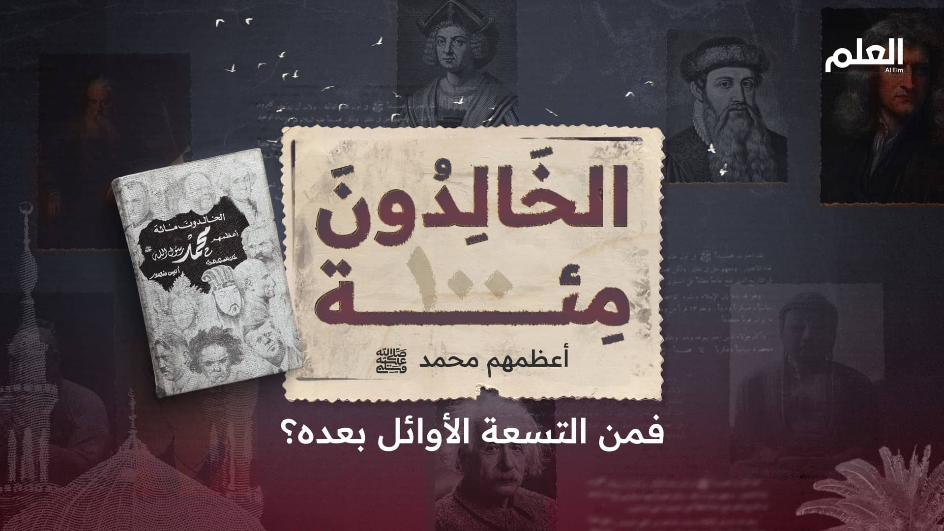 الخالدون مائة أعظمهم محمد ﷺ&#8230; فمن التسعة الأوائل بعده؟