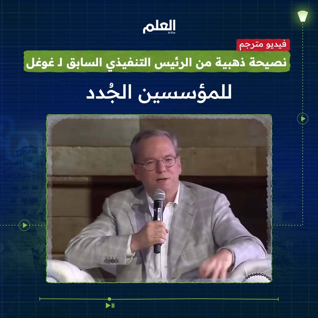 الرئيس التنفيذي السابق لـ غوغل يقدم نصيحة ذهبية للمؤسسين.. ماذا قال؟