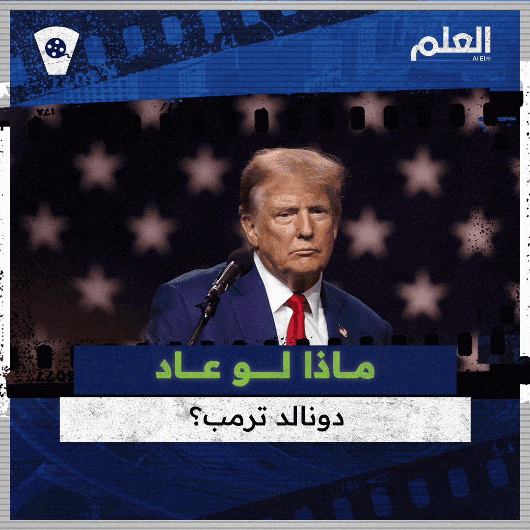 ماذا لو عاد دونالد ترمب؟