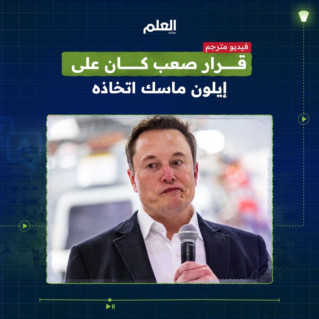 بعد حيرة شديدة.. قرار صعب كان على إيلون ماسك اتخاذه