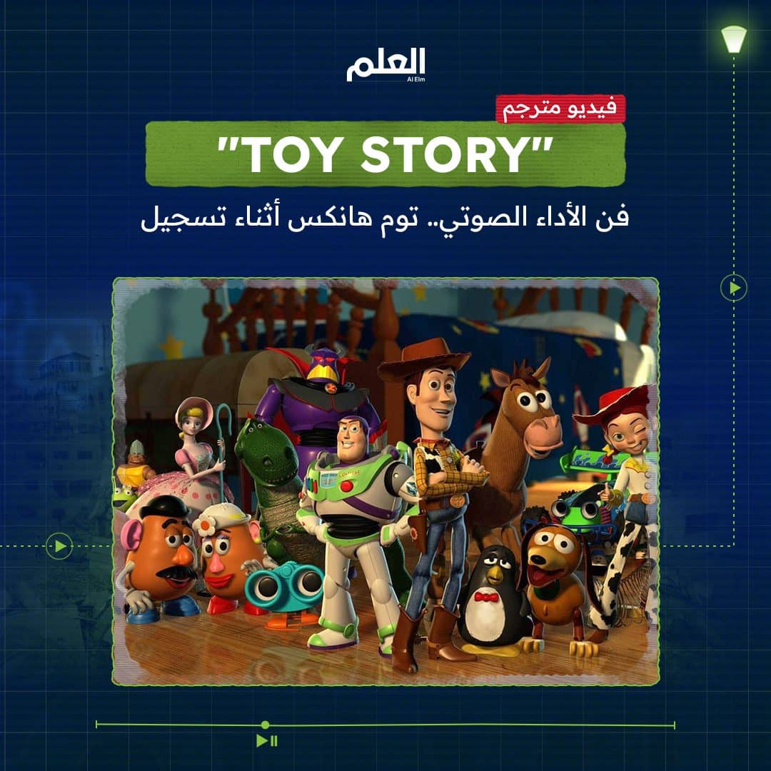 حماس كبير أثناء التسجيل الصوتي لفيلم &#8220;Toy Story&#8221;
