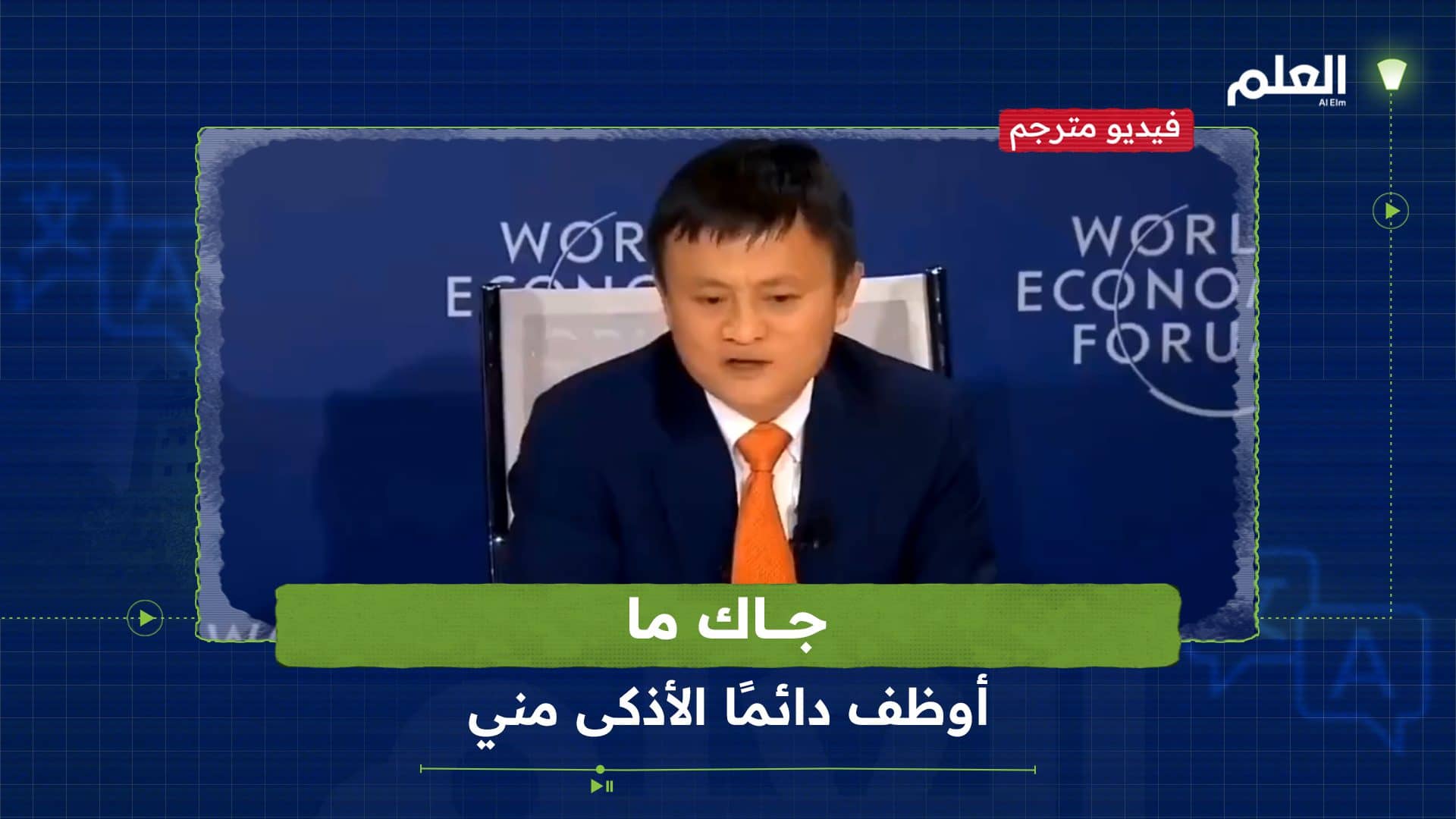 رجل الأعمال الصيني جاك ما: أوظف دائمًا الأذكى مني