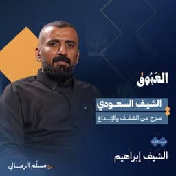 المطبخ السعودي .. تنوع وفنون واسرار .. | الشيف إبراهيم | بودكاست الغبوق 