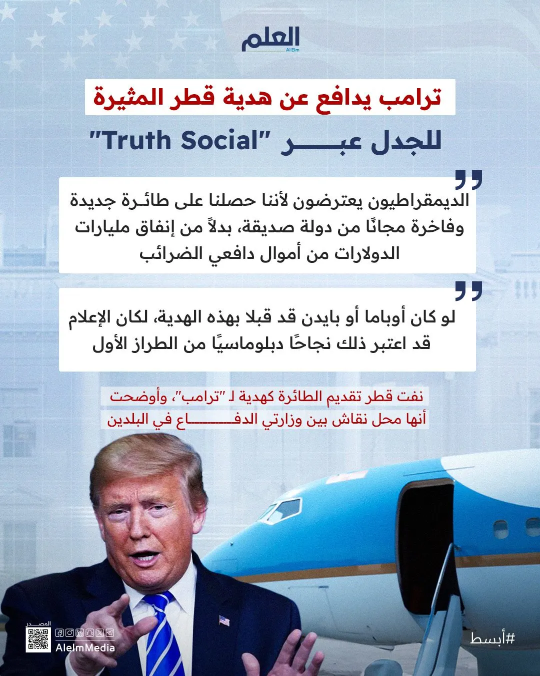 إنفوجرافيك| ترامب يدافع عن هدية قطر المثيرة للجدل