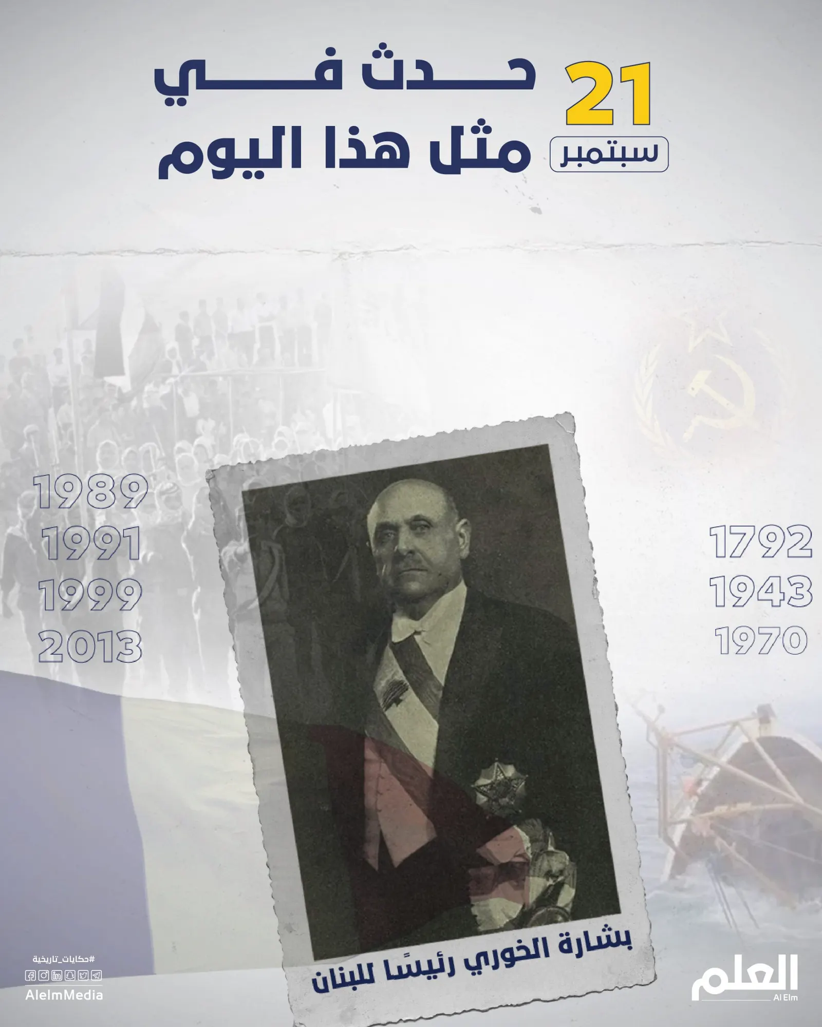 في مثل هذا اليوم.. عقد قمة أيلول الأسود وغرق مركب رشيد