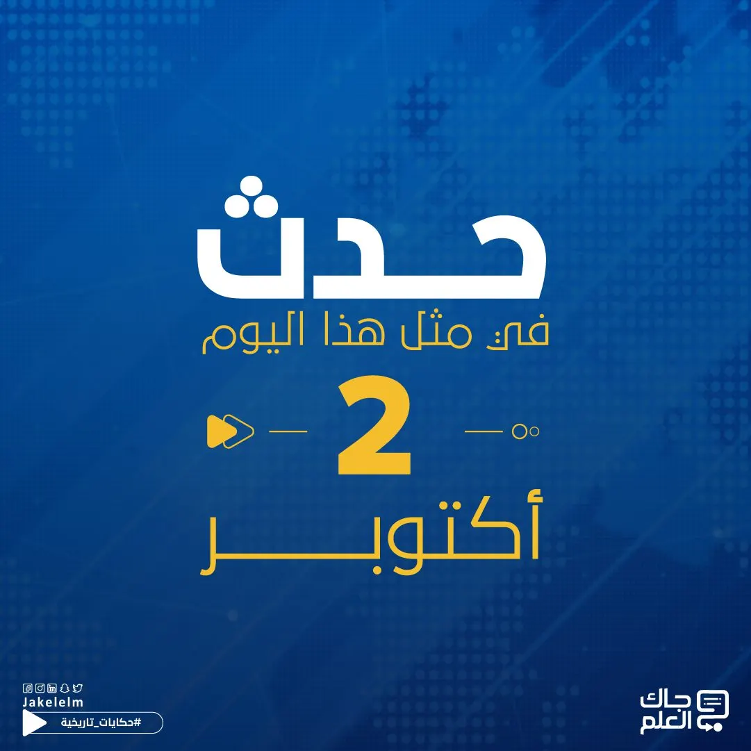 حدث في مثل هذا اليوم- 2 أكتوبر