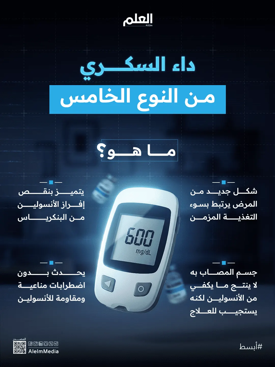 إنفوجرافيك| السكري من النوع الخامس.. أهم المعلومات