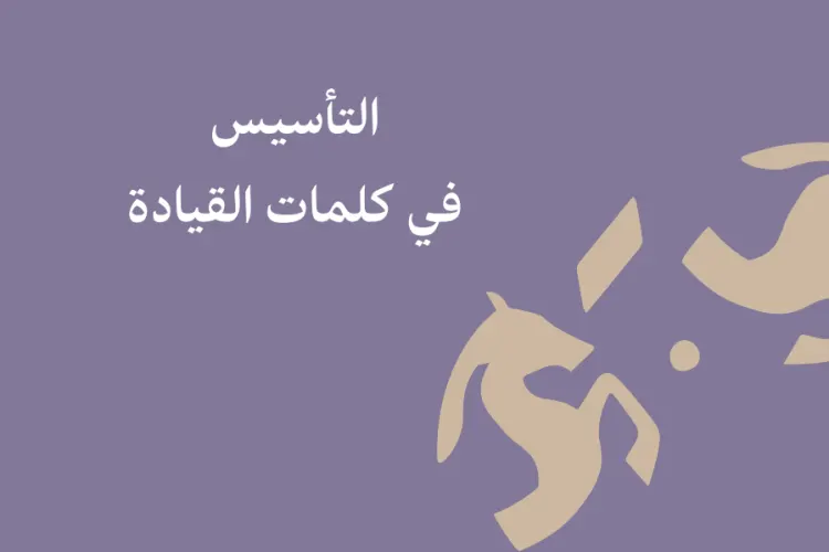 كلمات راسخة.. أقوال القيادة عن يوم التأسيس