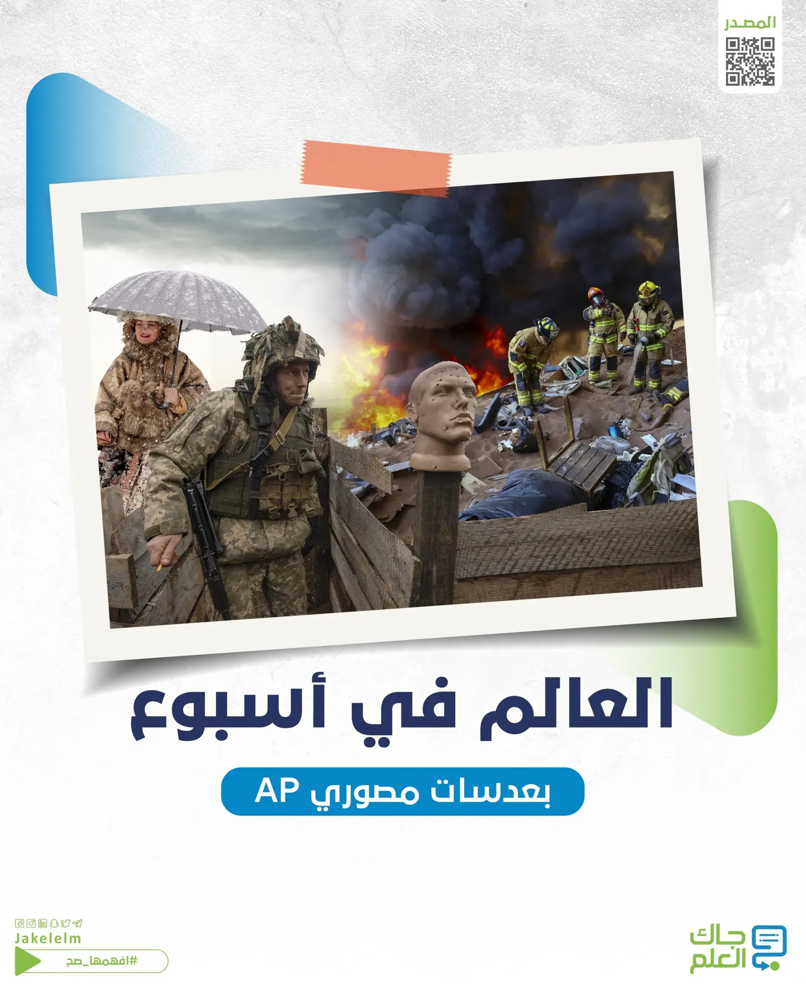 العالم في أسبوع