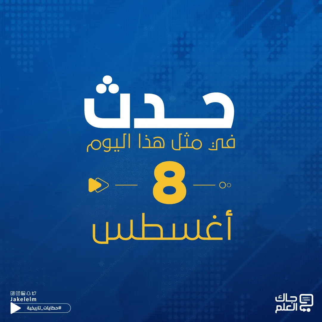 حدث في مثل هذا اليوم 8 أغسطس