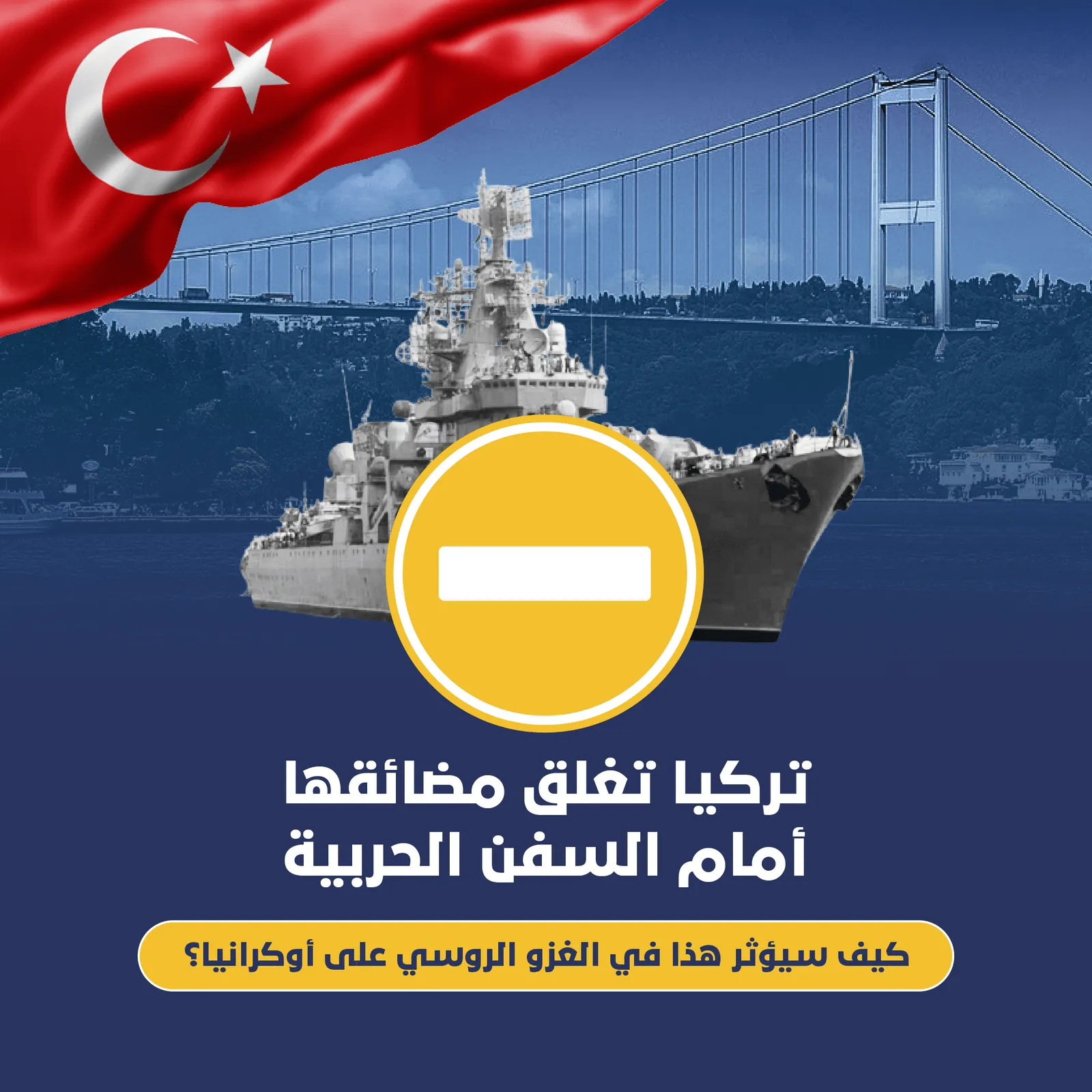 تركيا تغلق مضائقها أمام السفن الحربية.. كيف سيؤثر هذا في الغزو الروسي؟