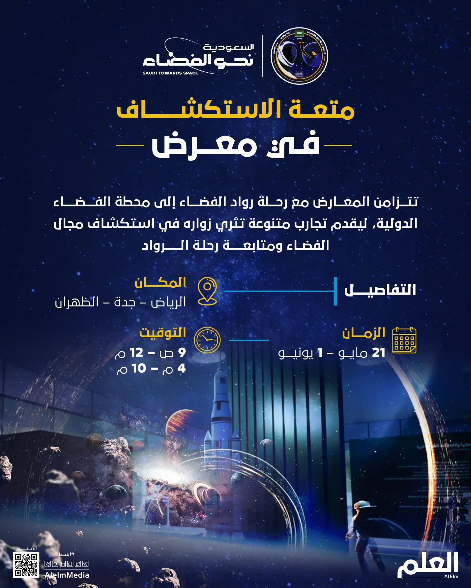 "السعودية نحو الفضاء".. متعة الاستكشاف في معرض