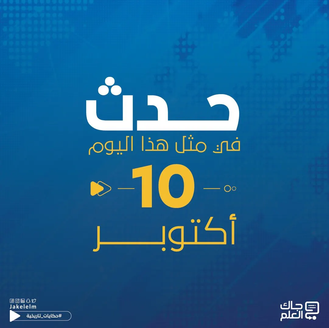 حدث في مثل هذا اليوم 10 أكتوبر