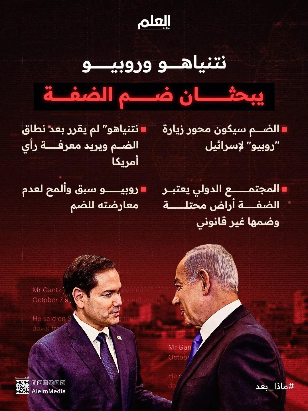 إنفوجرافيك| "نتنياهو" و"روبيو" يبحثان ضم الضفة