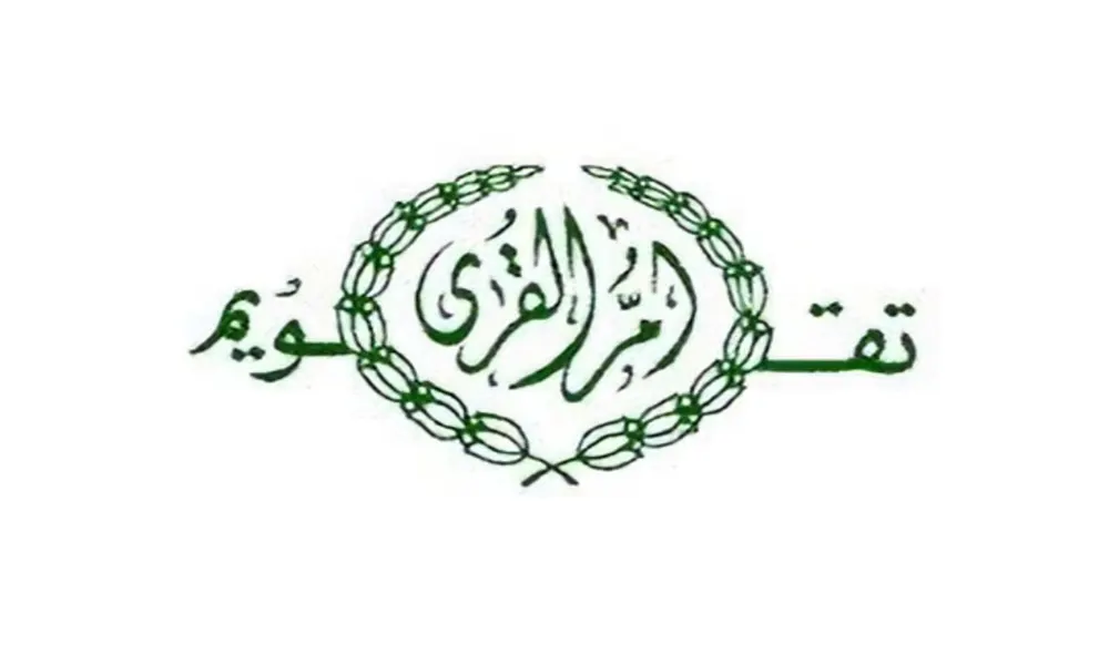 تقويم أم القرى.. المرجع الرسمي للتأريخ في السعودية