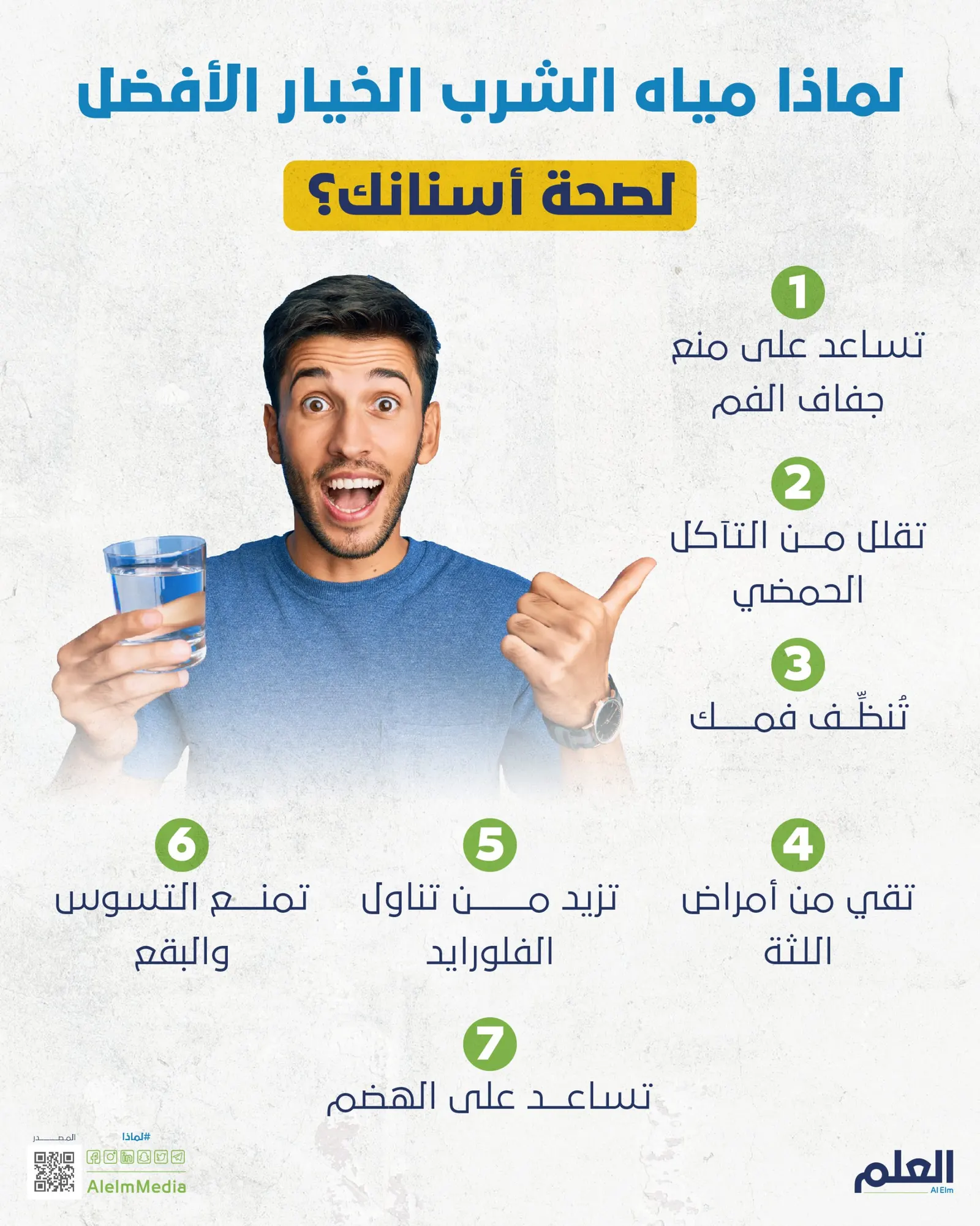 لماذا مياه الشرب الخيار الأفضل لصحة أسنانك؟