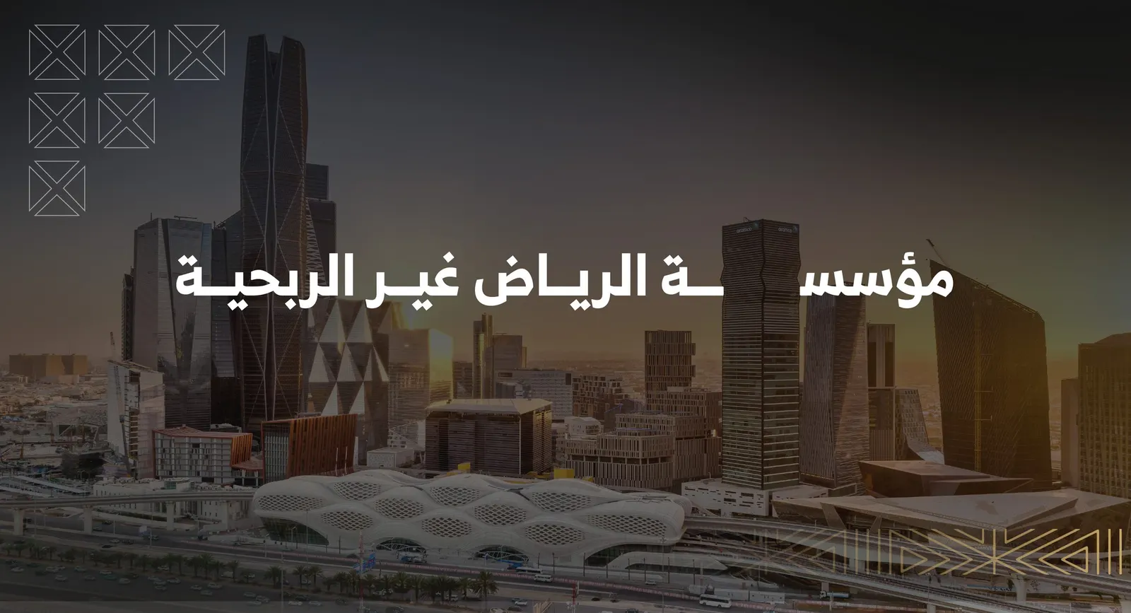 مؤسسة الرياض غير الربحية.. داعم جديد لتنمية المجتمع
