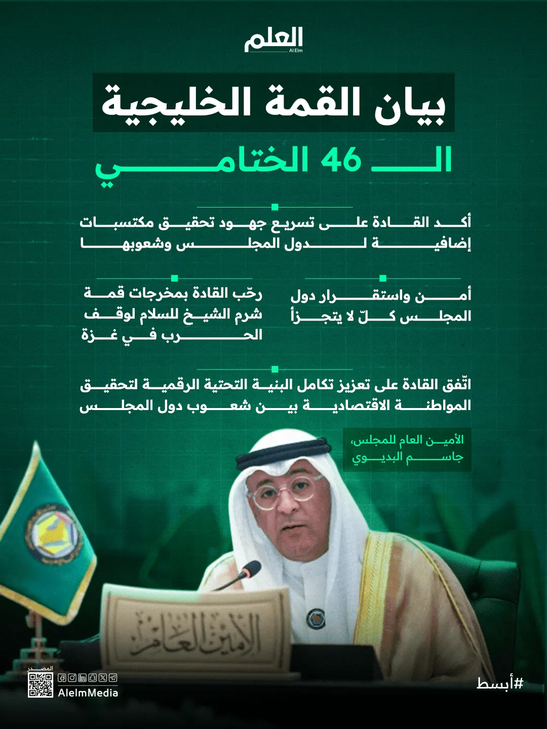 إنفوجرافيك| بيان القمة الخليجية الـ 46 الختامي