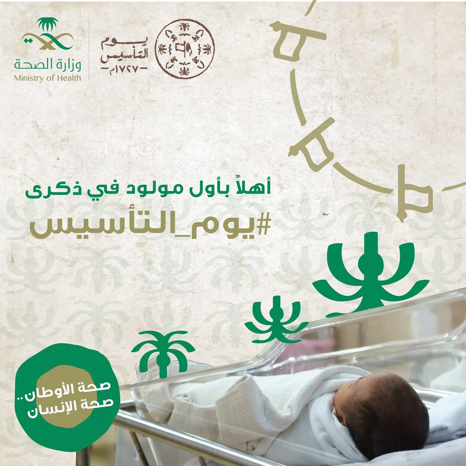 السعودية تستقبل "ميرال" أول مولودة في يوم التأسيس