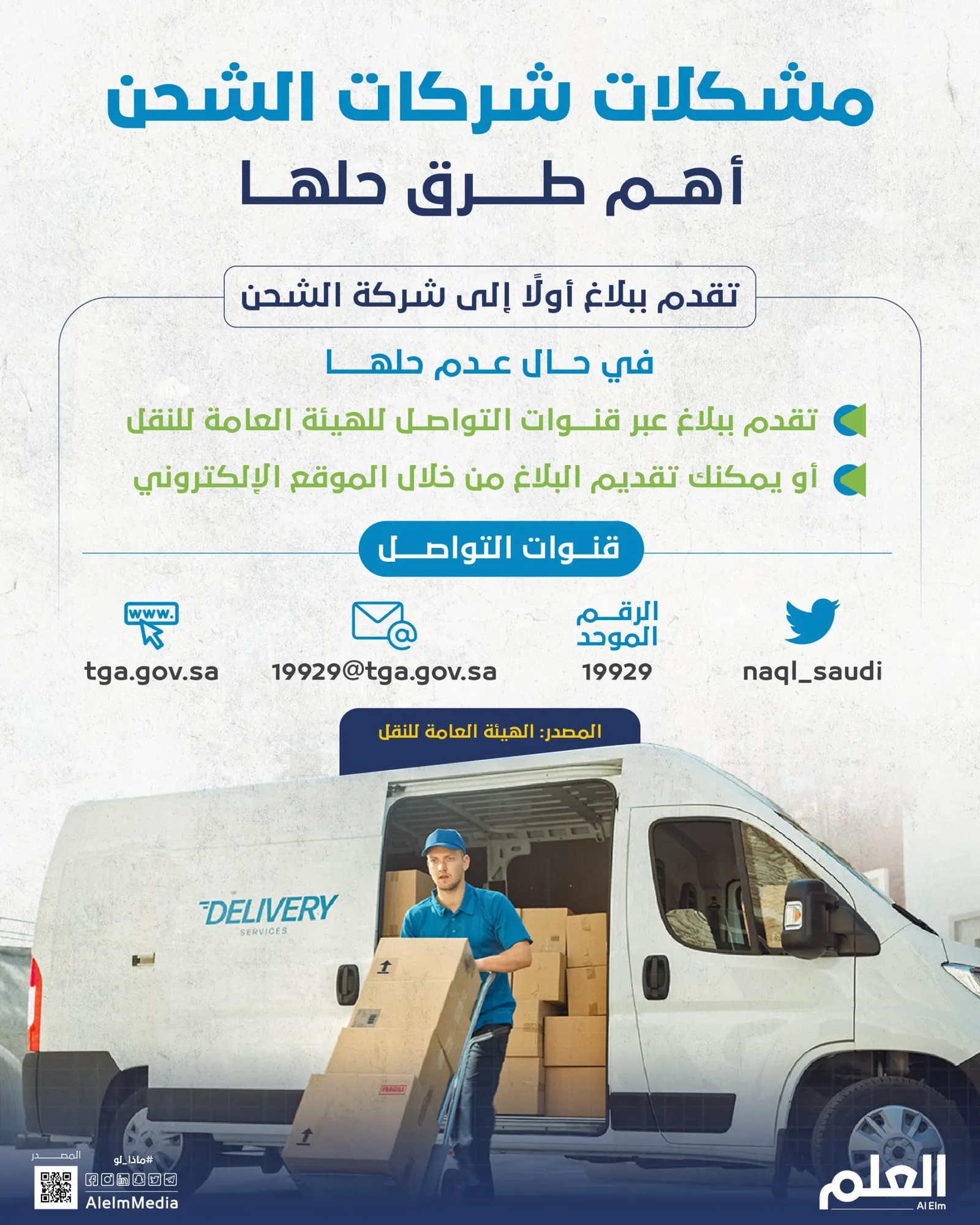 ماذا لو واجهتك مشكلة مع شركة الشحن؟