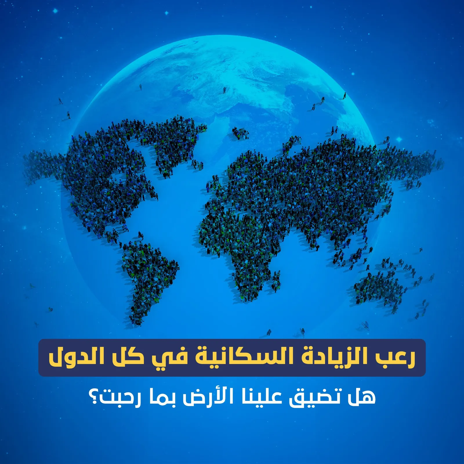 النمو السكاني.. كيف تتغير خريطة البشر على مر السنين؟