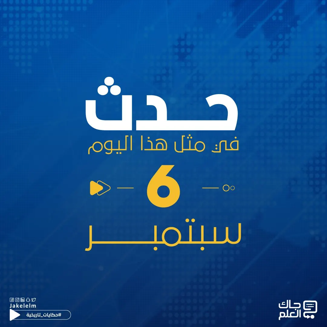 حدث في مثل هذا اليوم 6 سبتمبر