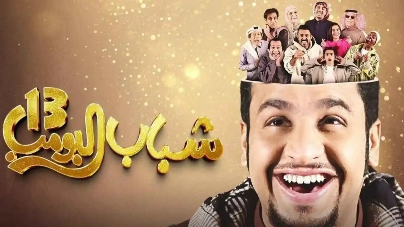 شباب البومب 2.. تفاصيل فيلم العيد في السينما