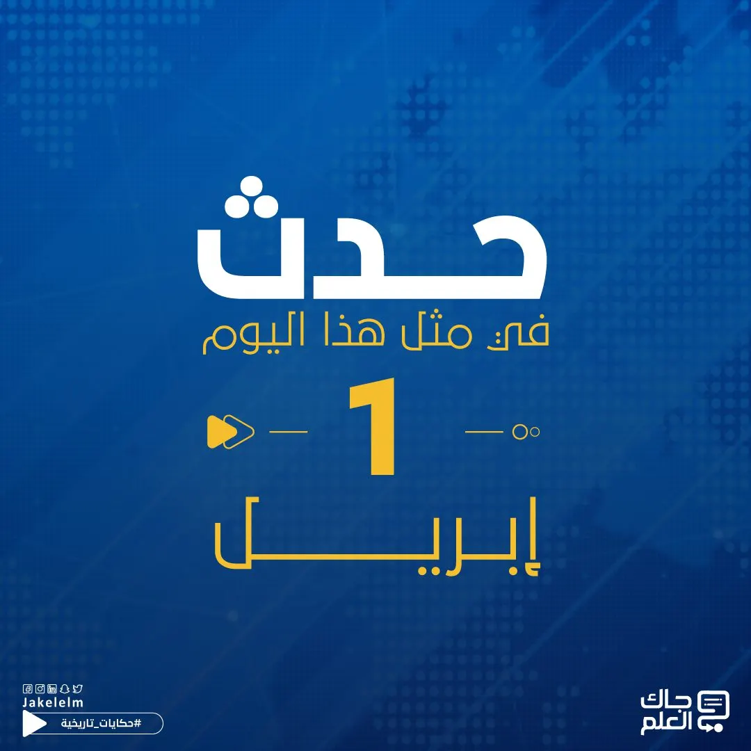 في مثل هذا اليوم.. تأسيس آبل وإصدار الدينار الكويتي