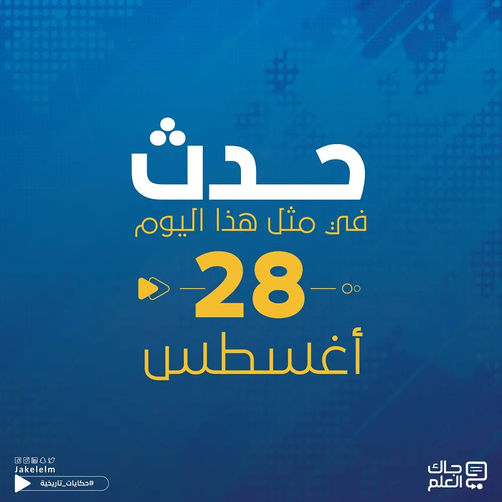 حدث في مثل هذا اليوم 28 أغسطس