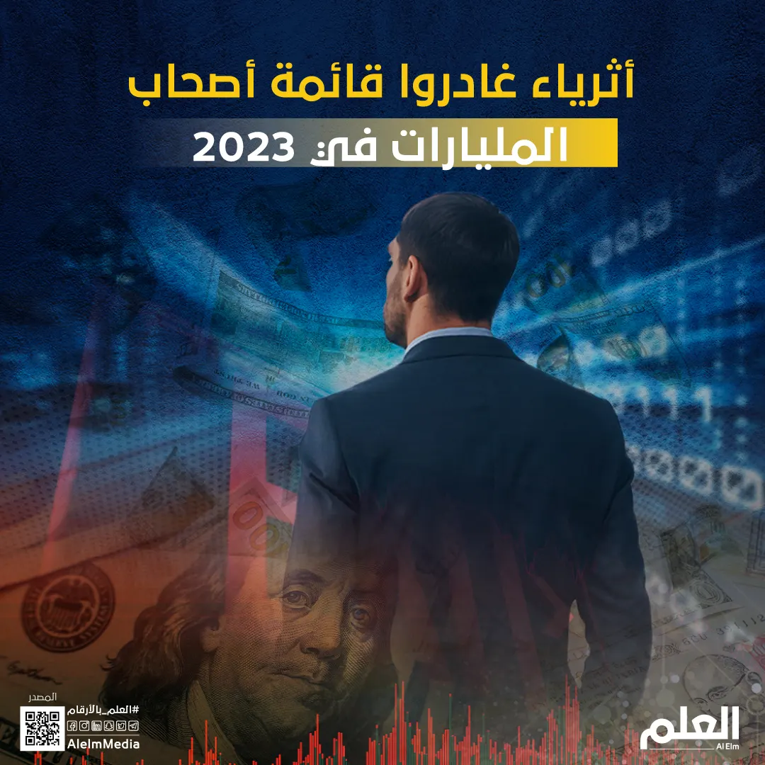 أثرياء غادروا قائمة أصحاب المليارات في 2023
