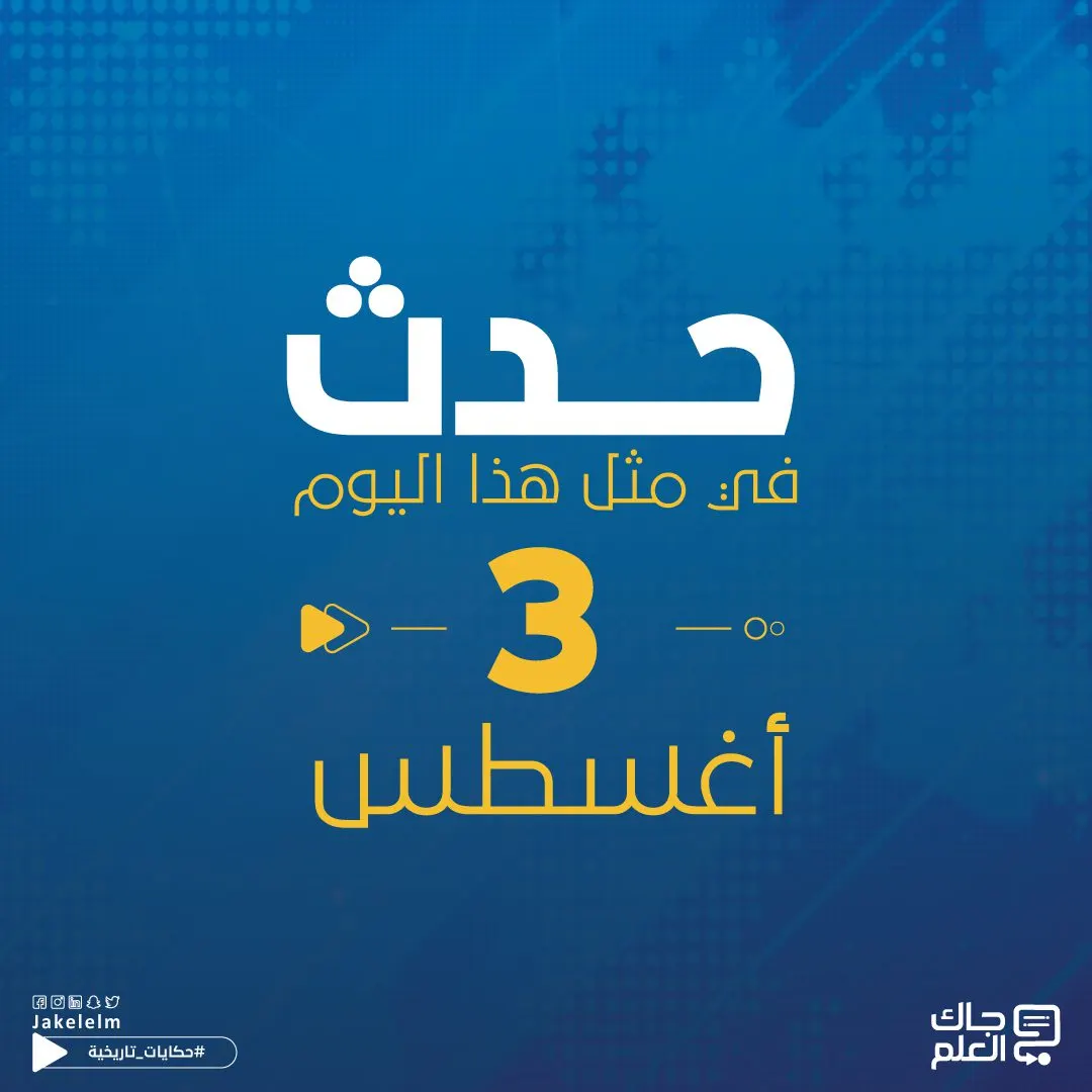 حدث في مثل هذا اليوم 3 أغسطس