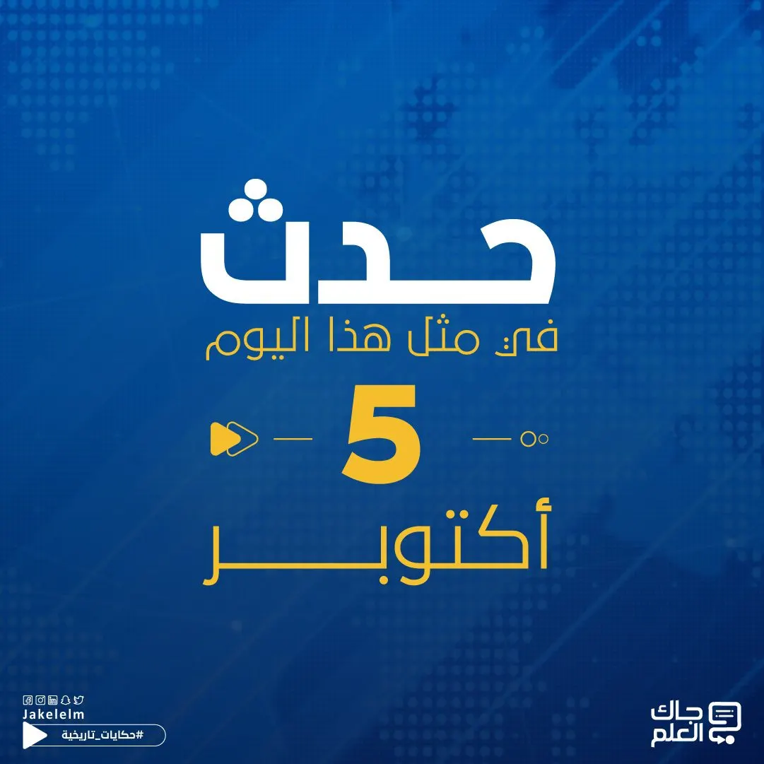 حدث في مثل هذا اليوم 5 أكتوبر