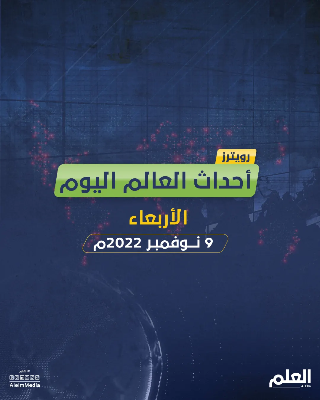 أهم أخبار العالم.. قمة المناخ تركز على تمويل الدول الفقيرة لمواجهة الاحتباس الحراري.. و"ميتا" تستعد لتسريح 11 ألف موظف