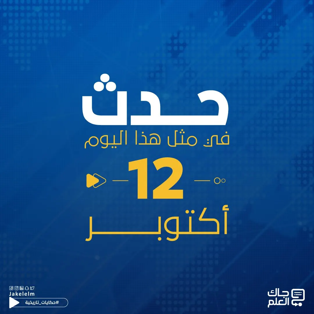 حدث في مثل هذا اليوم 12 أكتوبر