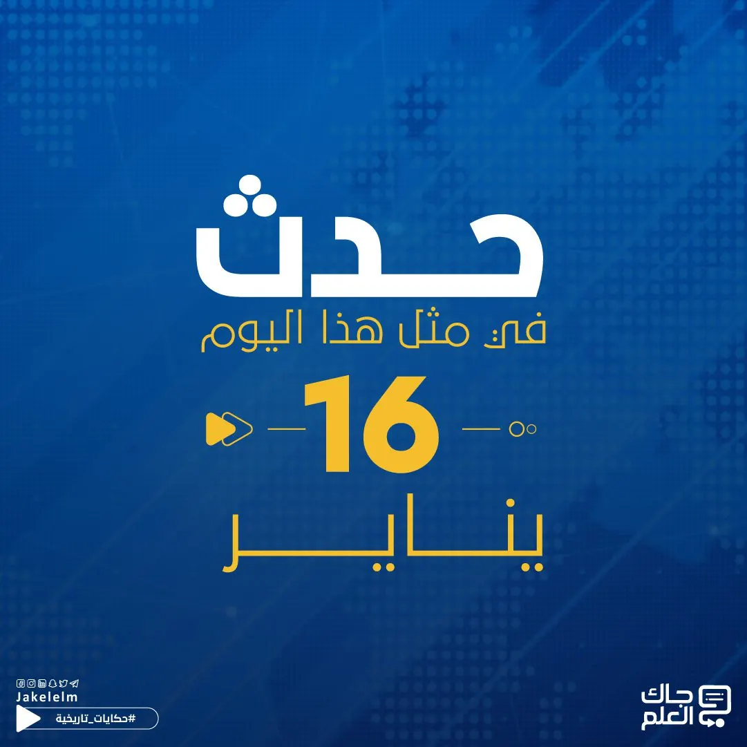 في مثل هذا اليوم 16 يناير.. مجزرة سميراميس