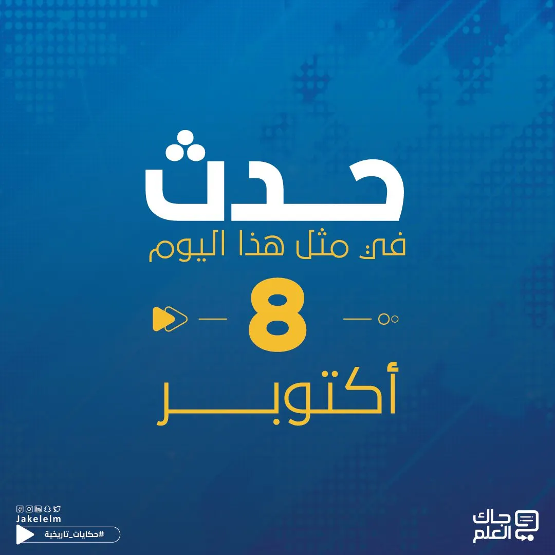 حدث في مثل هذا اليوم- 8 أكتوبر