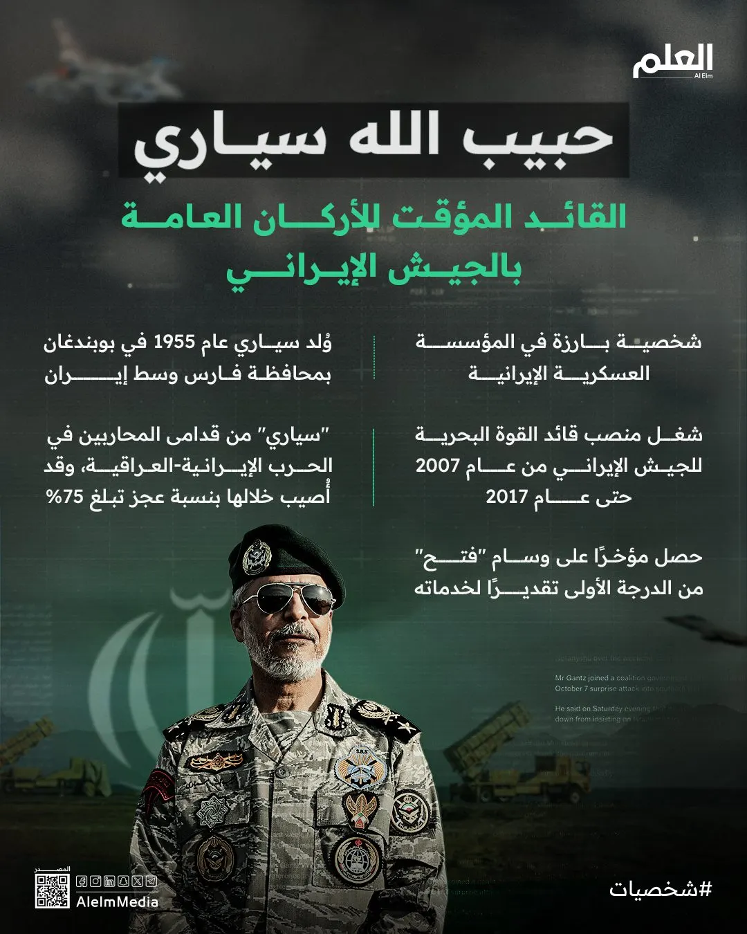 حبيب الله سياري القائد المؤقت للأركان العامة بالجيش الإيراني